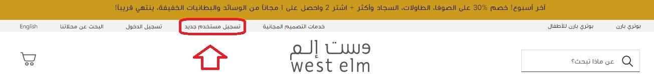 انشاء حساب على متجر westelm