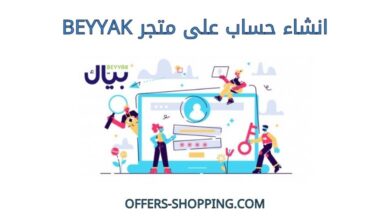 انشاء حساب على Beyyak