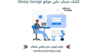 انشاء حساب على Glossy lounge