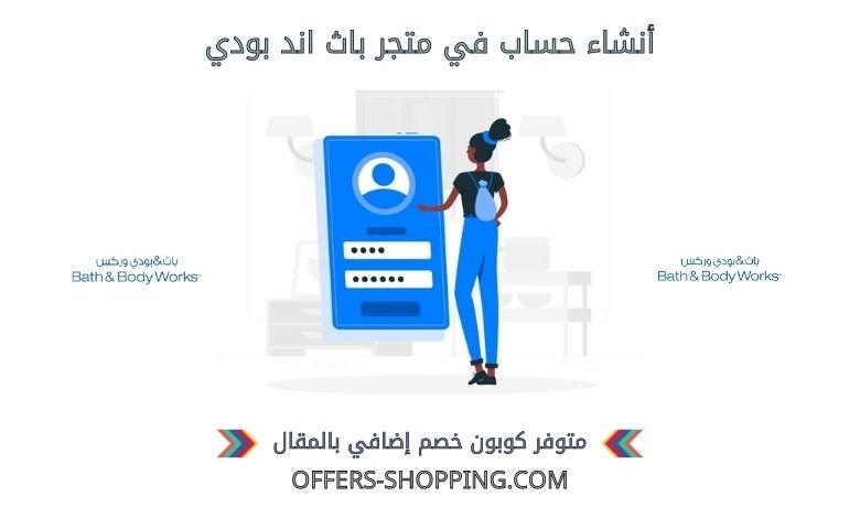انشاء حساب في باث اند بودي