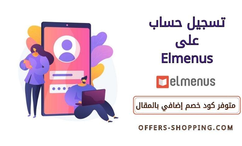 تسجيل حساب على Elmenus