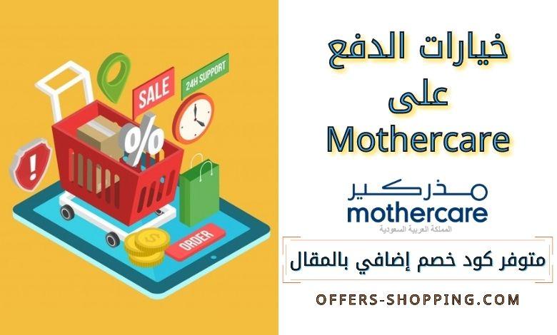 خيارات الدفع على mothercare