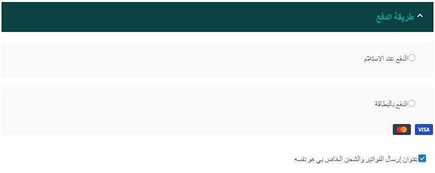 خيارات الدفع على موقع ايزل
