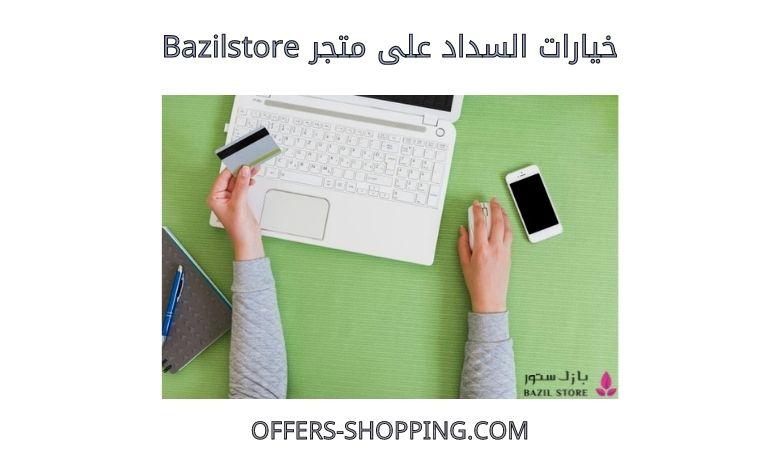 خيارات السداد على Bazilstore