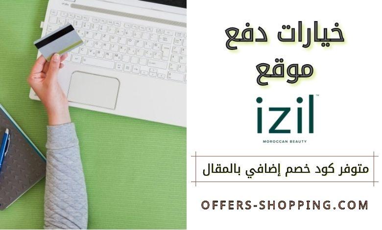 خيارات دفع Izil