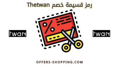 رمز قسيمة خصم thetwan