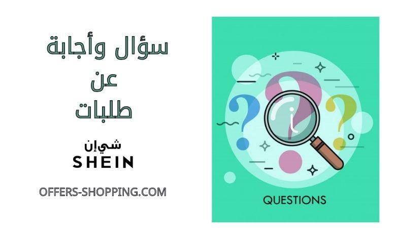 سؤال واجابة عن طلبات شي ان