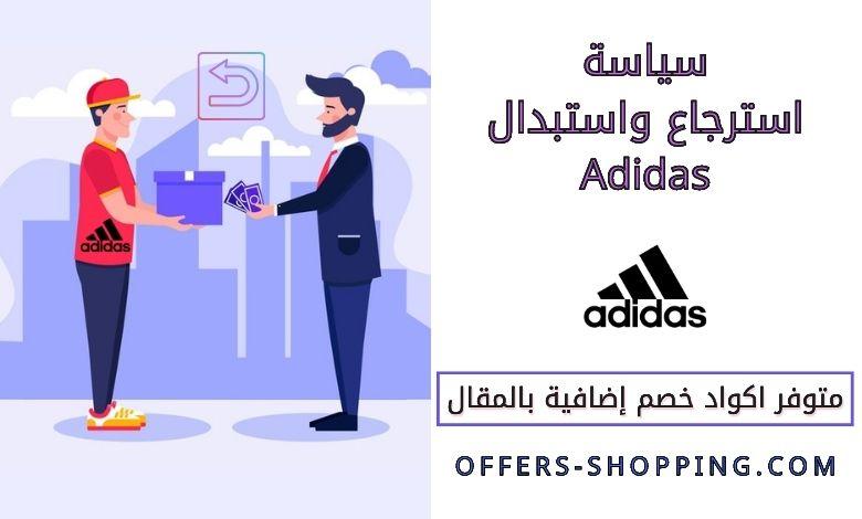 سياسة استرجاع واستبدال adidas