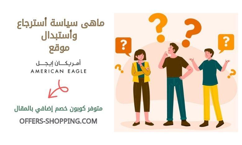 سياسة استرجاع واستبدال امريكان ايجل