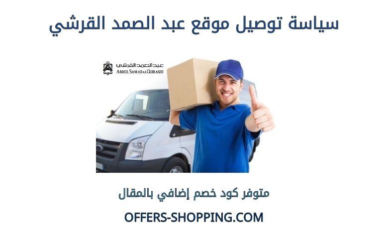 سياسة توصيل عبد الصمد القرشي