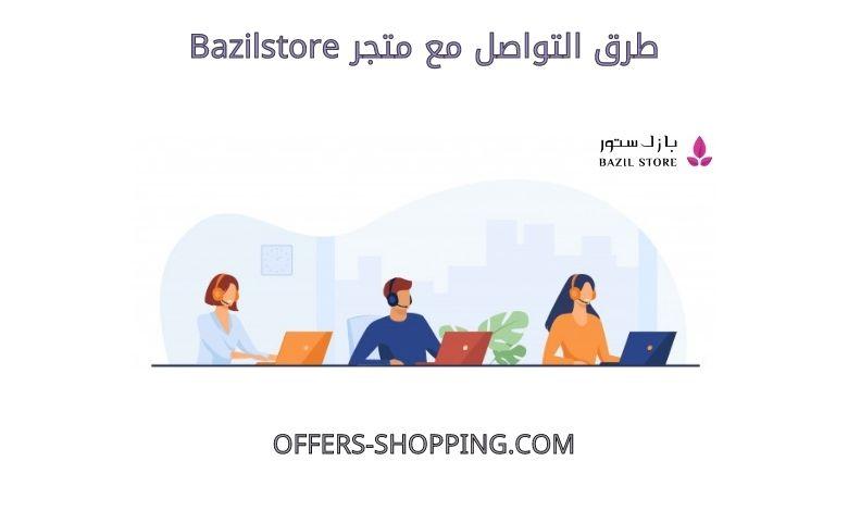 طرق التواصل مع Bazilstore