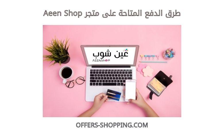 طرق الدفع المتاحة على Aeen Shop