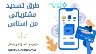طرق تسديد مشترياتي من اسناس