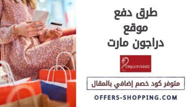 طرق دفع دراجون مارت