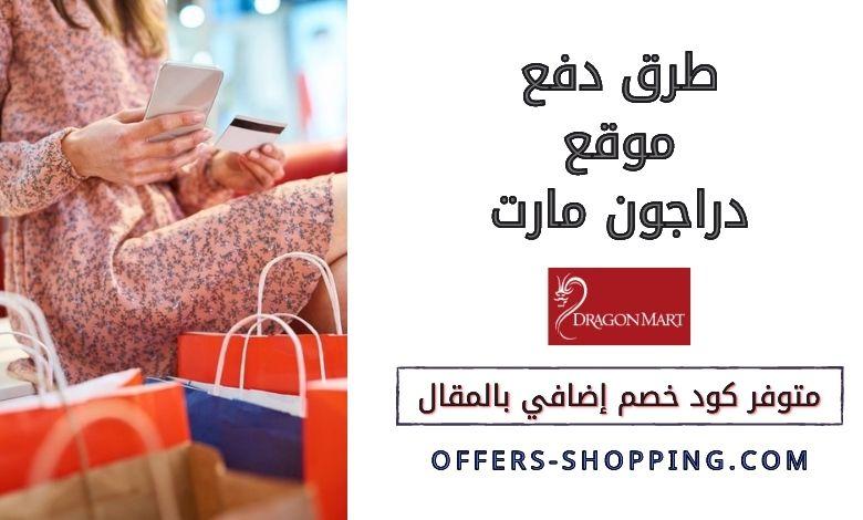 طرق دفع دراجون مارت