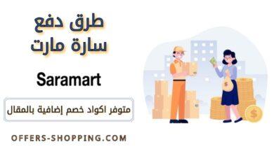 طرق دفع سارة مارت