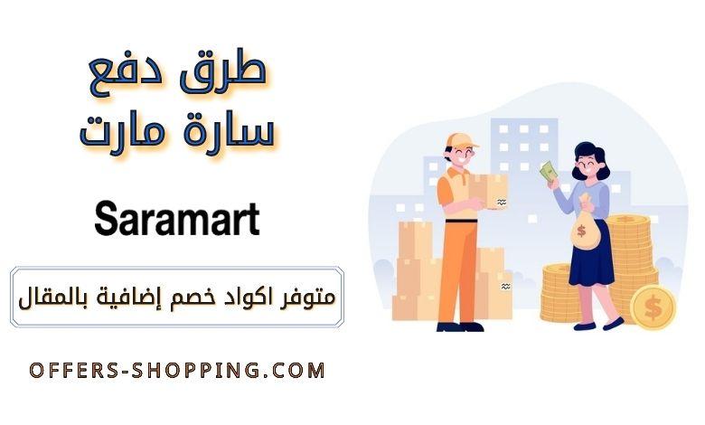 طرق دفع سارة مارت