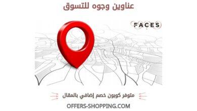 عناوين وجوه للتسوق