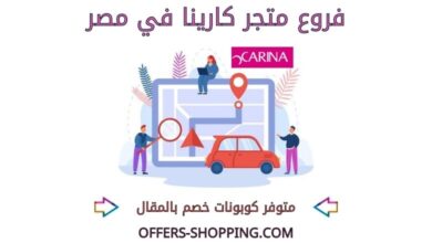 فروع كارينا