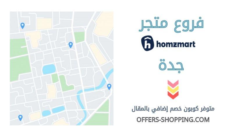 فروع هومزمارت جدة