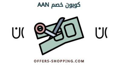 كوبون خصم AAN