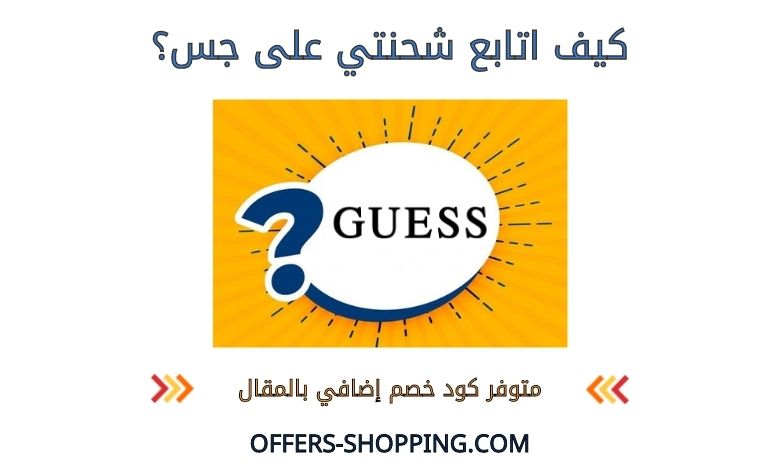 كيف اتابع شحنتي على جس