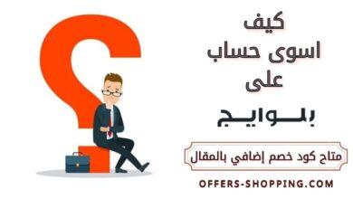 كيف اسوى حساب على بلوايج