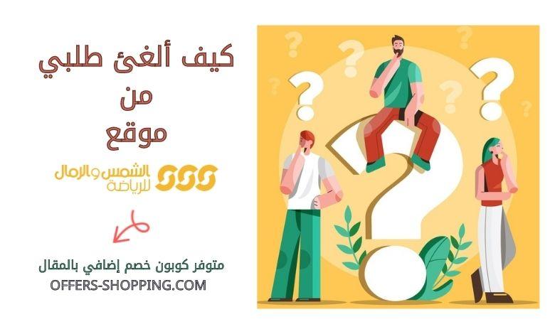 كيف الغئ طلبي من الشمس والرمال