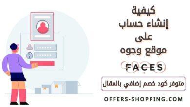 كيفية إنشاء حساب على موقع وجوه