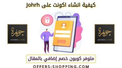 كيفية انشاء اكونت على johrh