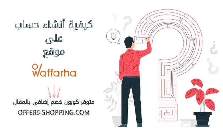 كيفية انشاء حساب على Waffarha