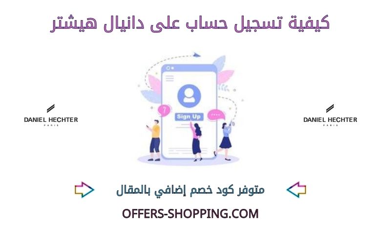 كيفية تسجيل حساب على دانيال هيشتر