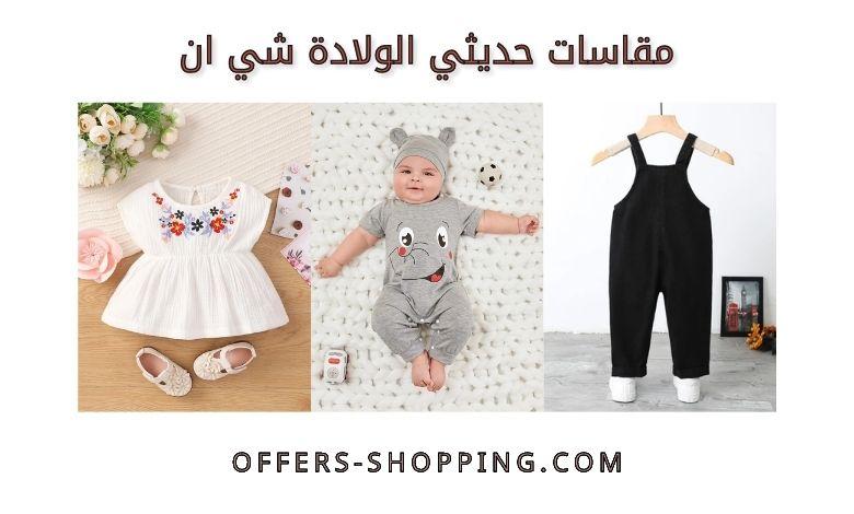 مقاسات حديثي الولادة شي ان