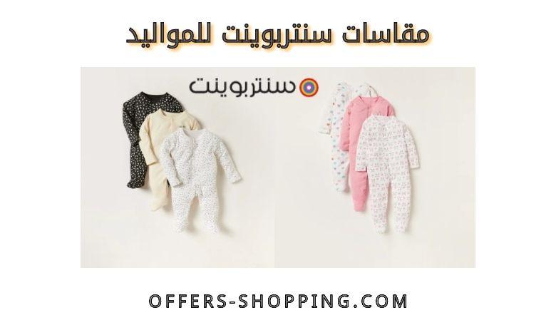 مقاسات سنتربوينت للمواليد