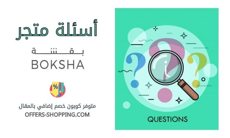 اسئلة بقشة