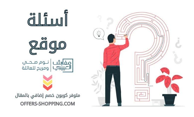 اسئلة موقع العييري الالكتروني