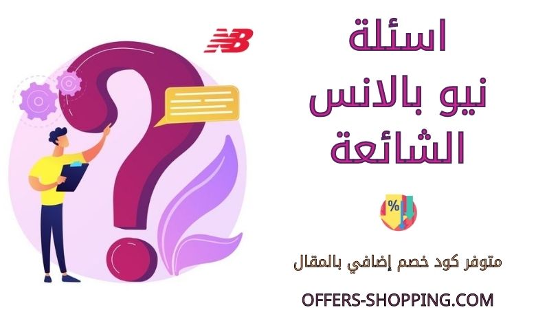 اسئلة نيو بالانس الشائعة