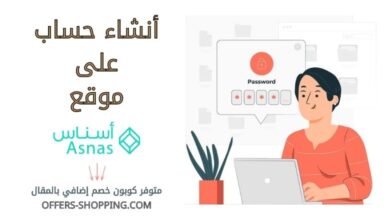 انشاء حساب على اسناس