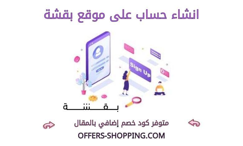 انشاء حساب على بقشة