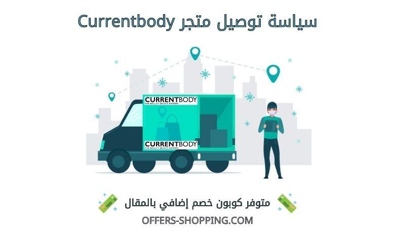 سياسة توصيل Currentbody