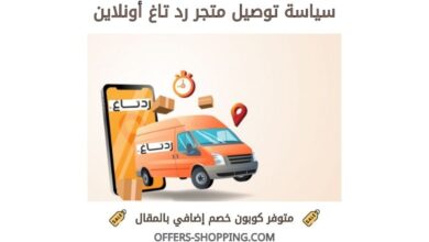 سياسة توصيل رد تاغ اونلاين
