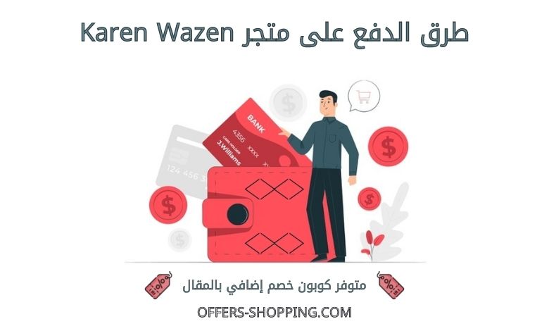 طرق الدفع على Karen Wazen