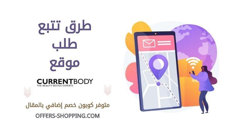 طرق تتبع طلب Currentbody