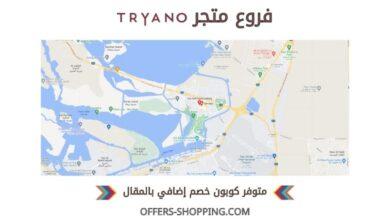 فروع Tryano