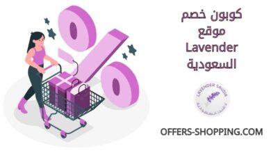 كوبون خصم Lavender السعودية