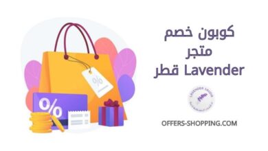 كوبون خصم Lavender قطر