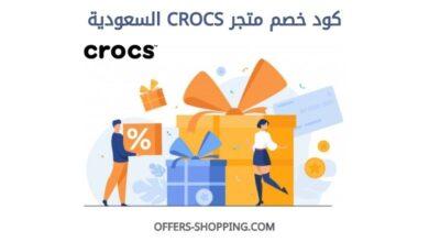 كود خصم CROCS السعودية