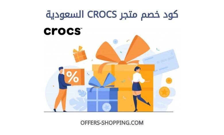 كود خصم CROCS السعودية