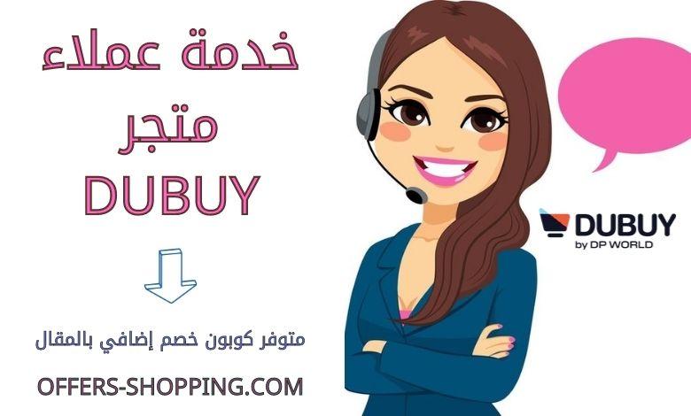 خدمة عملاء DuBuy