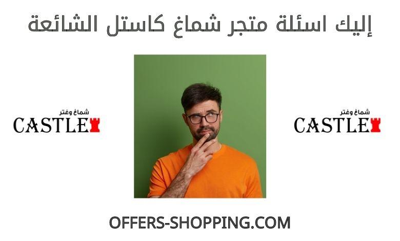 انواع شماغ كاستل
